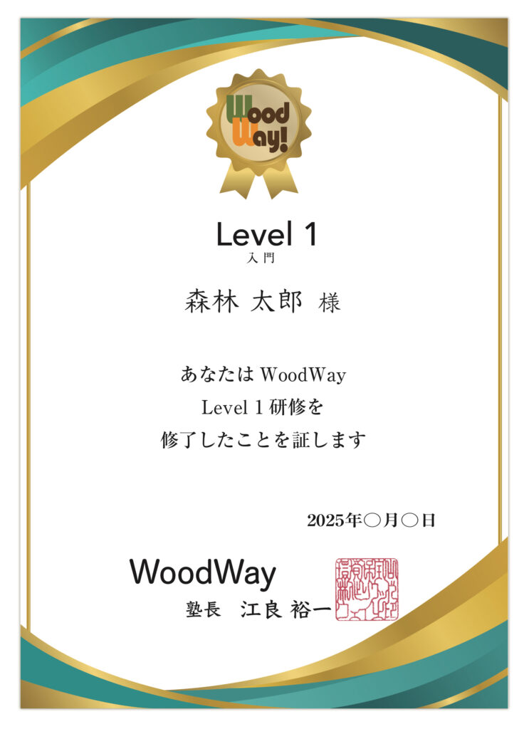 WoodWay修了証