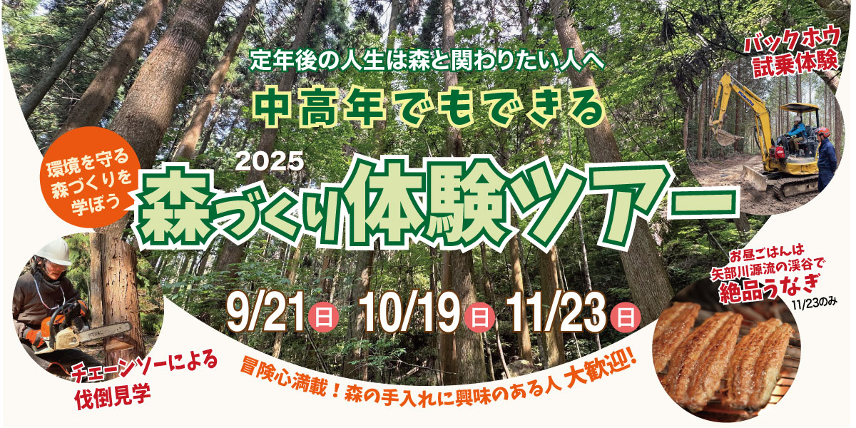 森づくり体験ツアー