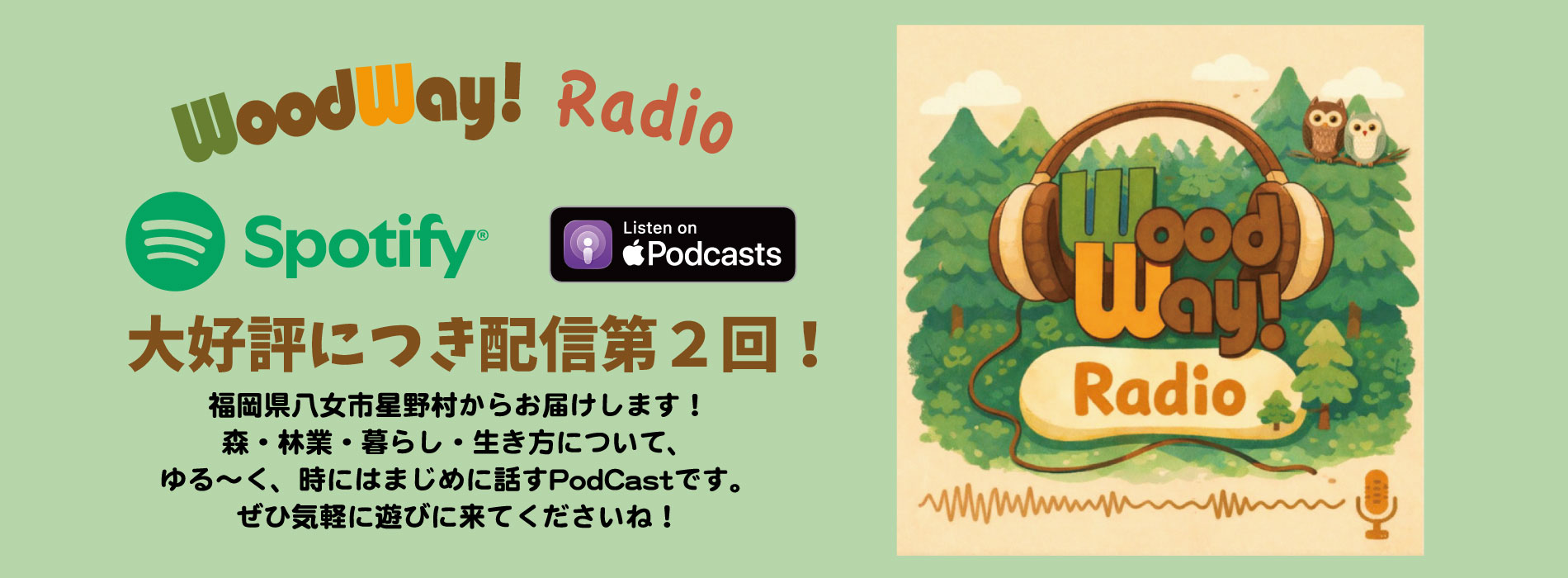 PodCast、Spotify第2回